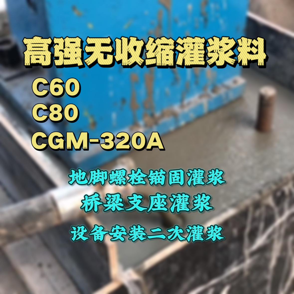 河源C60灌浆料